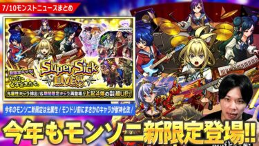 【モンスト】今年のモンソニ新限定は光属性！『ヤバい女子高生たち、』登場！モンドリ前に時代を築いた覇権キャラの相方が復活！？『ペルセウス』獣神化改！【しろ】