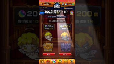 【モンスト】天使の箱悪魔の箱　200個欲しいならコレしか無いよな？？　#short #shorts #モンスト #ゲーム実況