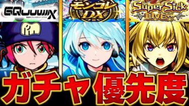 【モンスト】どれ引くべき？お勧めガチャ優先度BEST6