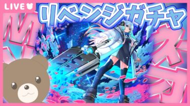 【モンスト】ガンダムコラボ中ですがどうしてもMVネオが引きたい！｜#ネオ獣神化改 【現実逃避したいきぬちゃん#vtuber 】
