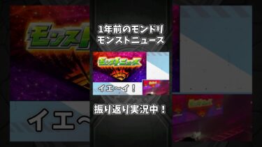 モンドリモンストニュース実況中！！【1年前のモンドリ】#shorts #モンスト #モンドリ #モンストニュース