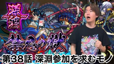 【モンスト】第38話　マルチ参加型深淵配信やぁぁぁぁ！！！