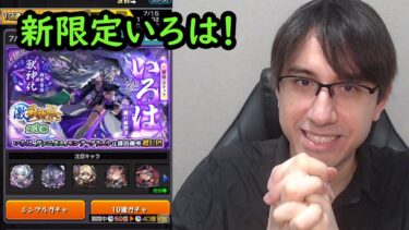 【モンスト】新限定いろは狙い！激獣神祭ガチャ！
