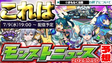 【モンスト】※まもなく終了する機能に要注意…まさかのモンドリⅢ超直前ニュースでは何が発表されるのか？《DREAMDAZEⅢ》【去年の振り返り&次回のモンストニュース[7/10]予想】