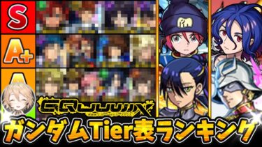 【モンスト】どのガチャを引くべき？ジークアクスキャラの魅力や強み/弱みをTier表ランキング形式で解説!!!《復刻を含めたTier表TOP16》【機動戦士ガンダムコラボ】【モンスターストライク】