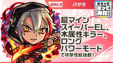 【新キャラ】バサラ 獣神化・改！超マインスイーパーEL、木属性キラー、ロングパワーモードが乗る威力高い攻撃に注目！木属性耐性Mで耐久面も◎！轟絶「スケアトラ」適正！【新キャラ使ってみた｜モンスト公式】