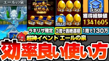 【モンスト】効率良いエールの使い方※神イベント※『エールの泉』1周で経験値130万！3周で轟絶が運極！ラキリザ確定でわくわく厳選がヤバすぎる！最強効率は〇日にやろう！経験値50倍【へっぽこストライカー