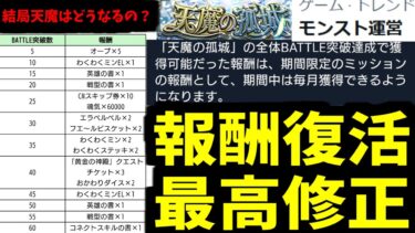 【緊急】俺たちの声が届いた！！！！天魔完全復活！！！！【モンスト】