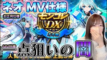 【モンスト】ネオMV一点狙いで闇をみるｗ《ネオ獣神化改》《モンコレ》【ろあ】