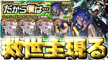 【モンスト】※このパーティーでも勝てるぞ！《機動戦士Gundam GQuuuuuuX ジークアクスコラボ超究極：シュウジ・イトウ＆ガンダム(GQ)》だから僕は… 攻略
