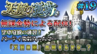 【モンスト】パーティ更新して練習の庭園！　#19　#モンスト #実況プレイ #天魔の孤城 #無課金