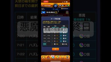 天使の箱と悪魔の箱最終日【モンスト】