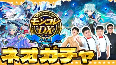 【モンスト】ネオMVが欲しい男達！？「モンコレDX ～ネオ編～」ガチャ！！