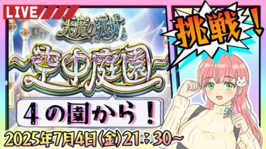 【モンスト】⛅空中庭園の続きから！４の園からやります！【女性実況】