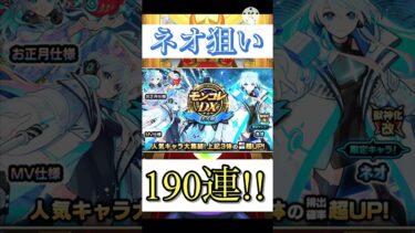 【モンスト】モンコレDX 190連してみた！ #ゲーム実況 #モンスト