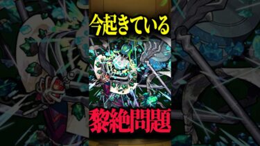黎絶問題について #モンスト #モンスターストライク #shorts