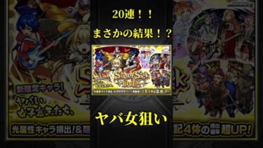 【モンスト】ヤバい女子高生たち、狙いでSuper Sick LIVE20連引いてみたらまさかの結果に！？　#モンスト　#モンスターストライク #モンドリ　#ヤバい女子高生たち、
