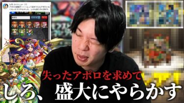 【神回】しろ、ガチャ運極のはずが盛大にやらかしてしまうww 失ったアポロを取り戻すため『モンストジェネレーション 2013＆2014』引き散らかした結果、ガチャに煽られる！【モンスト】【しろ】