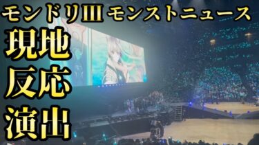 【モンスト】モンドリⅢ モンストニュース 現地 反応 演出 ノーカットVer.【みやびもち】