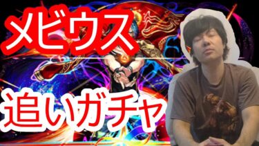 【モンスト】超獣神祭　メビウス追いガチャ40連　早朝に引いたら限定キャラ出やすい？