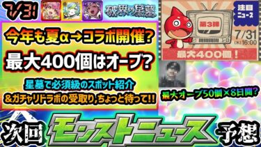 【今週の予想&小ネタ集】※今週は注目ニュース！オーブ”最大400個”イベント開催か！？今年も8月前半イベントは夏α→後半はコラボ？破界の星墓おすすめのモンスポット&ガチャリドラボの受取の小ネタ紹介