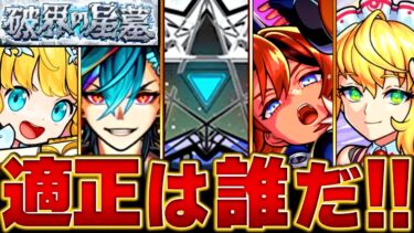 【モンスト】超高難易度来る！怪しいギミックの組み合わせBEST13【破界の星墓】 #モンスト