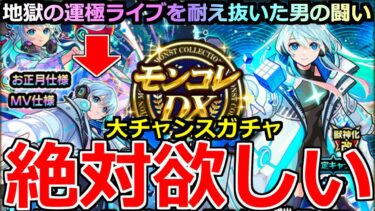 【モンスト】「モンコレDX ネオ編」《やばすぎる》※大チャンスガチャ登場!!期間限定MV仕様がまじで欲しい!!地獄の運極ライブ耐え抜いた男の結果はいかに!?【モンドリ】【獣神化改ネオ】