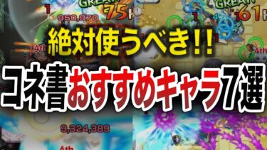 【最新版】コネ〇ソの書ガチで使うべきキャラ７選【モンスト】【ゆっくり】