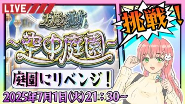 【モンスト】⛅空中庭園にリベンジだ～～～～～！【女性実況】