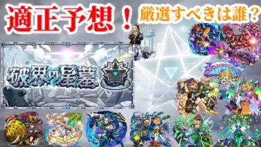 【モンスト】破界の星墓　適正キャラ予想　厳選すべきはこいつだ