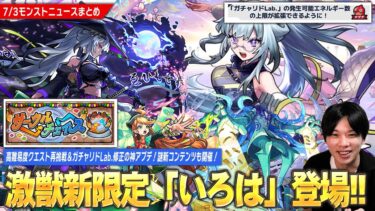 【モンスト】激獣神祭新限定『いろは』登場！新水黎絶『プロポバテ』降臨！神アプデで『ガチャリドLab.上限拡張＆高難易度クエスト再挑戦』可能に！謎新コンテンツ『サークルチェイス』も開催！【しろ】
