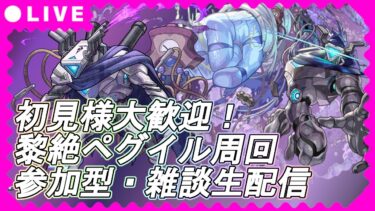【モンストLIVE】ペグイル運極周回【参加型・雑談生配信】#モンスト #参加型 #ペグイル