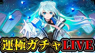 【ガチャ配信】ネオ運極チャレンジ！テーマは『感動』【モンスト】