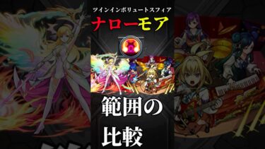 【モンスト】ツインインボリュートスフィアナローとモア範囲の比較してみた　#モンスト #モンスターストライク  #モンドリ