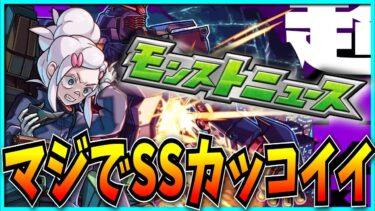 こういうSSが見たかったモンストニュース見るぞ！【ガンダムジークアクスコラボ・GQuuuuuuX・ドゥームラサメ・アネモネ】