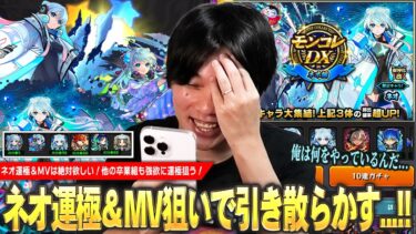 【モンスト】しろ「俺はコラボ前に何をやってるんだ…ww」ネオ運極＆MVは絶対ほしい！他の超獣卒業組のラック上げも強欲に狙う！『モンコレDX ～ネオ編～』ガチャ引き散らかした結果！【しろ】