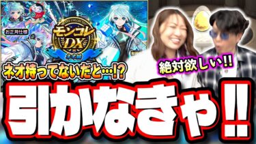 ネオ未所持だったので「モンコレDX ～ネオ編～」ガチャを回してみたら…【モンスト】