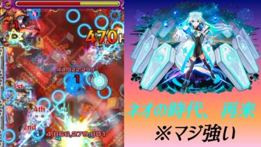 【モンスト】遂にネオが獣神化改したので使ってみたらエグかった(´・ω・｀)