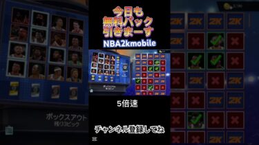 【NBA2kmobile】無料パック開封での神回1日目！神引きすぎた！