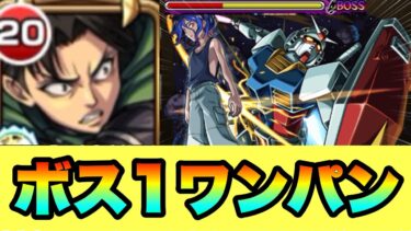 【超究極シュウジ・イトウ】リヴァイでシュウジをワンパンしてみた‼PT紹介＆攻略‼ #ジークアクス #GQuuuuuuX #モンスト