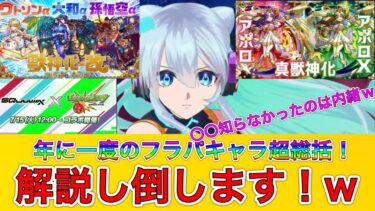 【モンスト実況】フラパ2025集大成！年一のお祭りに相応しいキャラ達を喋り倒しちゃうぞ♡