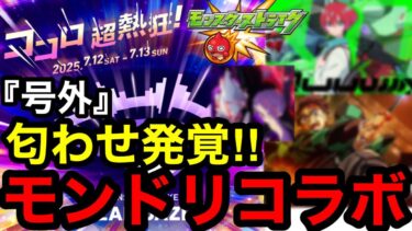【モンスト】『号外』匂わせ発覚‼︎モンドリコラボ【モンストコラボ予想】