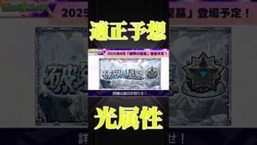 【モンスト】破界の星墓　適正予想　光属性編　#破界の星墓　#モンスト　#モンスターストライク　#モンドリ