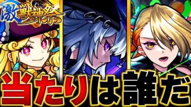 【モンスト】いろは登場！激獣神祭当たりキャラランキングBEST12 #モンスト