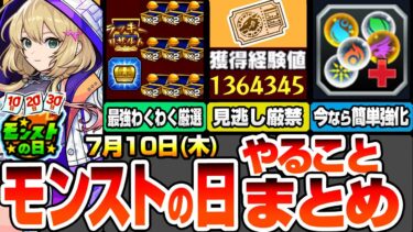 【モンスト】モンストの日やることまとめ※見逃し厳禁※大量経験値をゲットしよう！エールの泉でわくわく厳選が最強にヤバイ！今だけ簡単強化！アプデでガチャリドLabを緩和しよう【へっぽこストライカー】