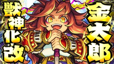 【獣神化・改】金太郎 SPECIAL MOVIE【モンスト公式】
