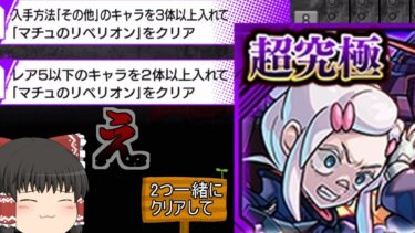 【モンスト】舐め腐った編成で逝くコラボ超究極【ゆっくり実況】コラボガチャ縛りpart338