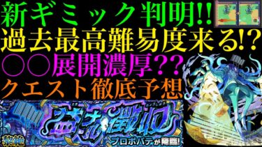 【モンスト】いつだって最強の味方だった壁が敵になる!?超凶悪な新ギミックが来るぞ!!新黎絶『プロポバテ』の『スルーチェンジウォール』の仕様がヤバい!!クエストシステム＆適正キャラ予想!!