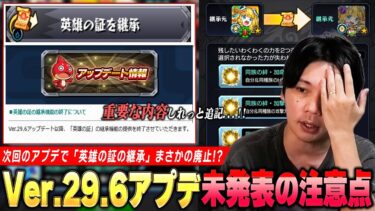 【モンスト】ニュース未発表の重要アプデ情報に『英雄の証の継承廃止』しれっと追記されてる！？高難易度再挑戦＆ガチャリドLab.など『Ver.29.6アップデート』注意しておきたい内容を紹介！【しろ】