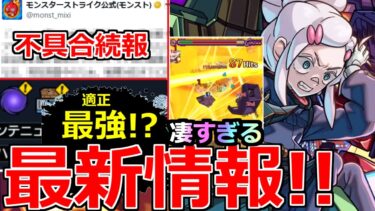 【モンスト】「最新情報!!」《ギミック判明》※これガチャ限よりやばいだろ!!適正は誰!?＆強制終了不具合の続報!!「超究極ドゥ―ムラサメ」本日のモンストニュースまとめ【ガンダムジークアクスコラボ】